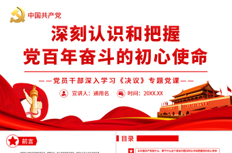 大气简洁深刻认识和把握党百年奋斗的初心使命 PPT红色党政风党员干部深入学习《决议》专题党课课件
