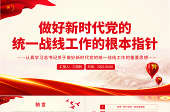 优质做好新时代党的统一战线工作的根本指针PPT认真学习总书记关于做好新时代党的统一战线工作的重要思想专题党课