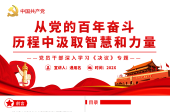 红色光效从党的百年奋斗历程中汲取智慧和力量PPT红色党政风党员干部深入学习《决议》专题党课课件
