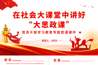 红色党建风在社会大课堂中讲好“大思政课”PPT红色党政风党员干部学习教育专题党课课件