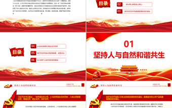 红色光效科学把握习近平生态文明思想的理论体系PPT红色大气风党员干部学习教育专题党课