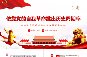 大气精美依靠党的自我革命跳出历史周期率PPT红色大气风党员干部学习教育专题党课