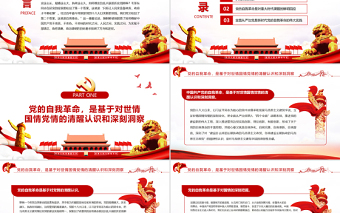 大气精美依靠党的自我革命跳出历史周期率PPT红色大气风党员干部学习教育专题党课