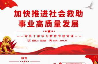 红色党建风加快推进社会救助事业高质量发展 PPT红色党政风党员干部学习教育专题党课课件模板