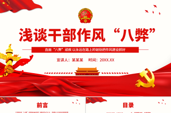 红色简洁干部作风八弊PPT简洁实用直面“八弊”顽疾以永远在路上的韧劲把作风建设抓好微党课