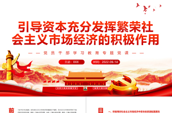 红色大气引导资本充分发挥繁荣社会主义市场经济的积极作用PPT红色大气风党员干部学习教育专题党课