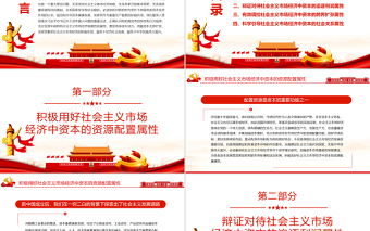 红色大气引导资本充分发挥繁荣社会主义市场经济的积极作用PPT红色大气风党员干部学习教育专题党课