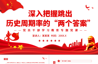 红色庄严深入把握跳出历史周期率的“两个答案”PPT红色党政风党员干部学习教育专题党课