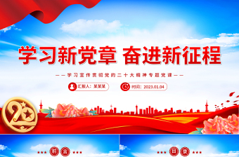 大气精美学习新党章奋进新征程PPT学习宣传贯彻党的二十大精神专题党课党建课件