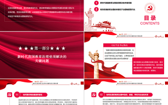 红色大气教育治理的关键在于制度现代化PPT红色党政风党员干部学习教育专题党课课件模板