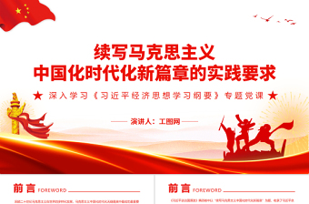 优质续写马克思主义中国化时代化新篇章的实践要求PPT深入学习《习近平经济思想学习纲要》专题党课