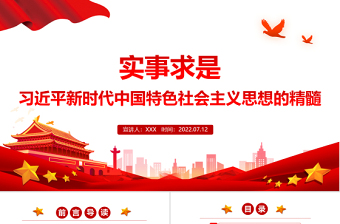 精品实事求是习近平新时代中国特色社会主义思想的精髓PPT党政风党支部主题党日专题党课