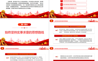 精品实事求是习近平新时代中国特色社会主义思想的精髓PPT党政风党支部主题党日专题党课