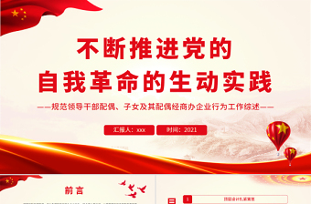 大气精美不断推进党的自我革命的生动实践PPT规范领导干部配偶子女及其配偶经商办企业行为工作综述专题党课