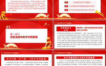 红色庄严论中华民族共同体民族观PPT党政风党员干部主题党日专题党课