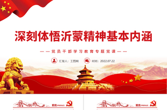 红色质感深刻体悟沂蒙精神基本内涵PPT党政风党员干部学习教育专题党课