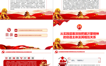 红色质感深刻体悟沂蒙精神基本内涵PPT党政风党员干部学习教育专题党课