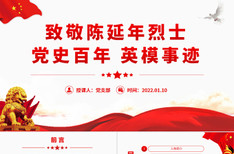 极简风致敬革命烈士陈延年PPT红色庄严党史百年英模事迹之陈延年的英雄事迹党课