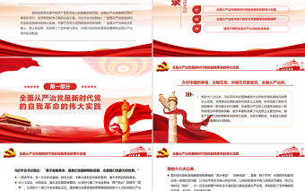 红色精美以自我革命精神把全面从严治党向纵深推进PPT党政风党支部主题党日专题党课