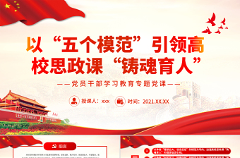 简洁实用以“五个模范”引领高校思政课“铸魂育人”PPT红色大气风党员干部学习教育专题党课