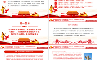 红色质感把党和国家各项事业继续推向前进的必修课PPT党建风学习总书记关于学习党史的重要论述