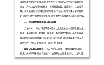精选加快推进社会救助事业高质量发展党员干部学习教育