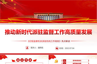 红色渐变推动新时代派驻监督工作高质量发展PPT深入学习《纪检监察机关派驻机构工作规则》亮点解读专题党课