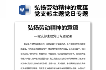 全新弘扬劳动精神的意蕴党支部主题党日专题党课