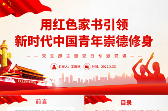 红色党建风用红色家书引领新时代中国青年崇德修身PPT党政风党支部主题党日专题党课