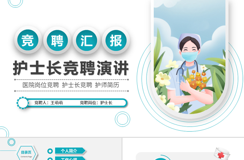 简洁微粒体风护士长竞聘ppt格医疗岗位竞聘护士长护师竞选模板
