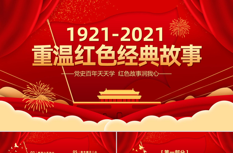 重温红色经典小故事建党百年党史故事党史教育专题党课PPT模板