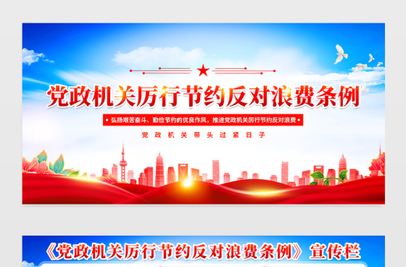 大气时尚《党政机关厉行节约反对浪费条例》宣传栏设计