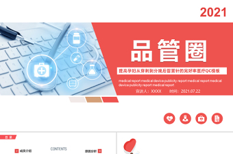 精美时尚品管圈PPT提高孕妇从穿刺到分娩后留置针的完好率医疗QC模板