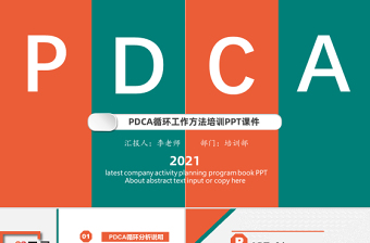 多彩扁平风PDCA循环工作方法培训PPT多彩扁平风戴明环案例分析汇报课件