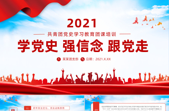 红色简洁学党史强信念跟党走PPT共青团党史学习教育主题教育团课PPT模板