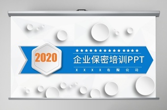 简洁大气企业保密培训保密制度PPT模板