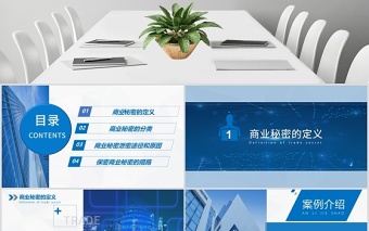 简洁大气企业保密培训保密制度PPT模板