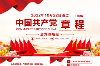 红色精美中国共产党章程PPT党章发展历程及新党章全文党员学习专题课件下载