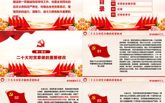 红色精美中国共产党章程PPT党章发展历程及新党章全文党员学习专题课件下载