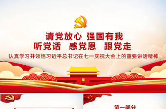 红色简洁请党放心强国有我PPT红色庄严听党话感党恩跟党走新百年新青年新征程党课课件