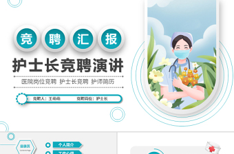 简洁微粒体风护士长竞聘ppt格医疗岗位竞聘护士长护师竞选模板