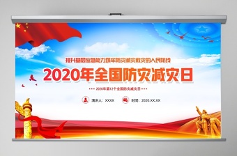 简洁大气全国防灾减灾日教育培训动态PPT模板