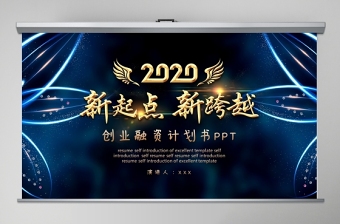 时尚大气深蓝梦幻高级感企业文化企业招商融资计划书PPT