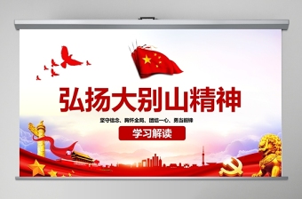 精美大气大气弘扬大别山精神专题教育党课红色精神PPT课件