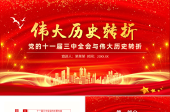 20251978伟大历史转折PPT红色党的十一届三中全会为何成为伟大的历史转折课件