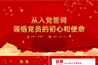 红色简洁从入党誓词领悟党员的初心和使命PPT红色建党100周年迎七一系列党课课件