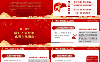 红色简洁从入党誓词领悟党员的初心和使命PPT红色建党100周年迎七一系列党课课件