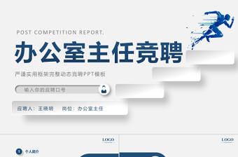 蓝色创意极简风办公室主任竞聘PPT主任竞聘中层晋升答辩模板