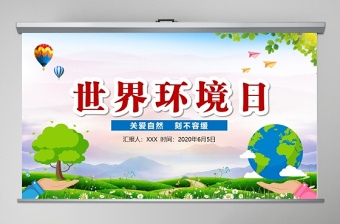 简洁大气世界环境日宣传教育PPT