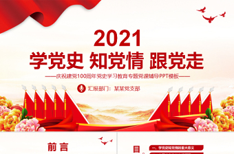 红色简洁学党史知党情跟党走PPT建党百年党史学习教育专题党课PPT模板